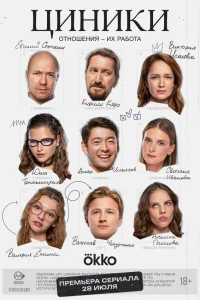 Циники 1 сезон